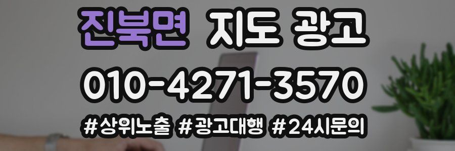 진북면 지도 광고