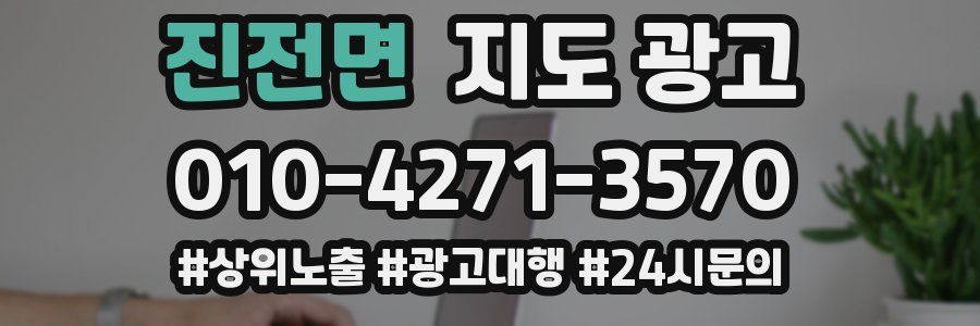 진전면 지도 광고