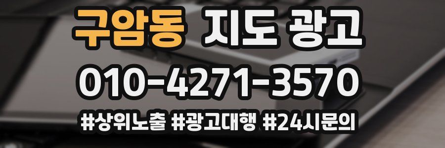 구암동 지도 광고