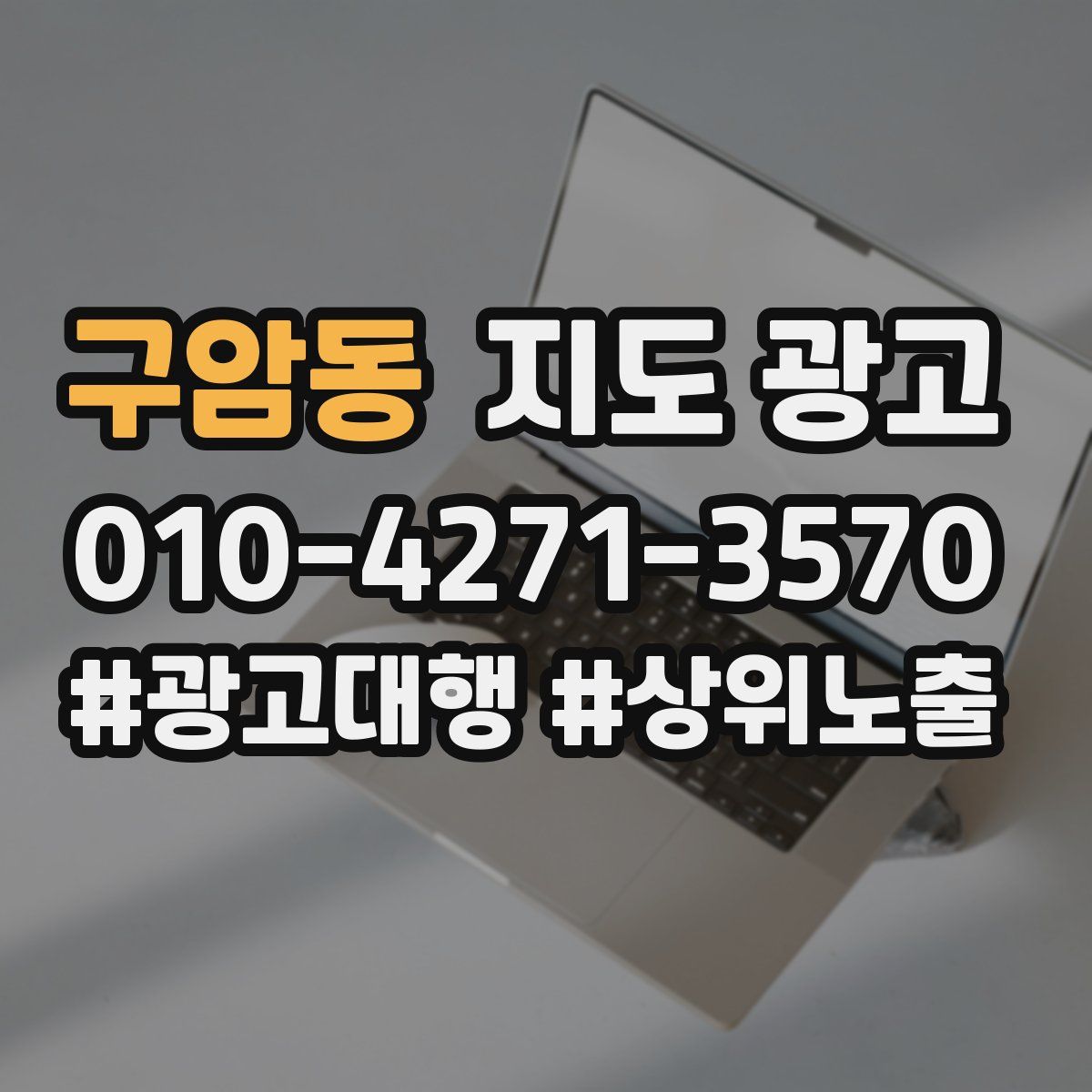 구암동 지도 광고