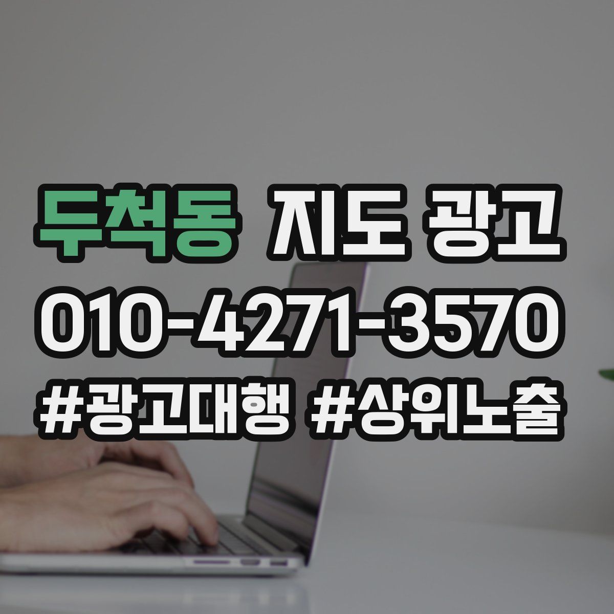 두척동 지도 광고