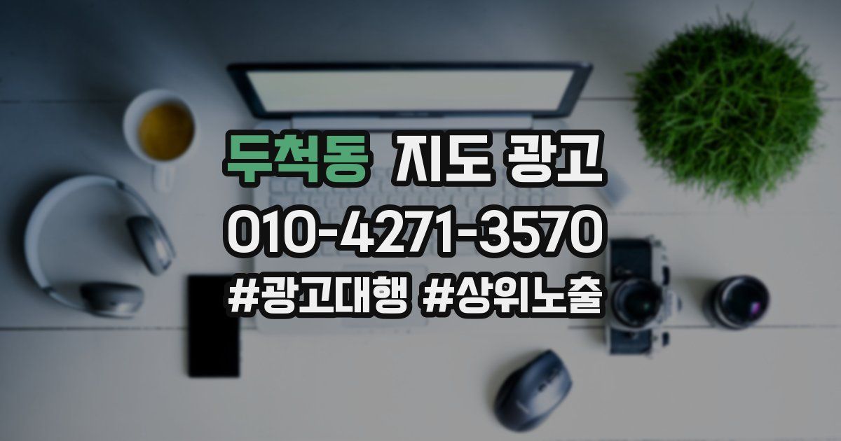 두척동 지도 광고