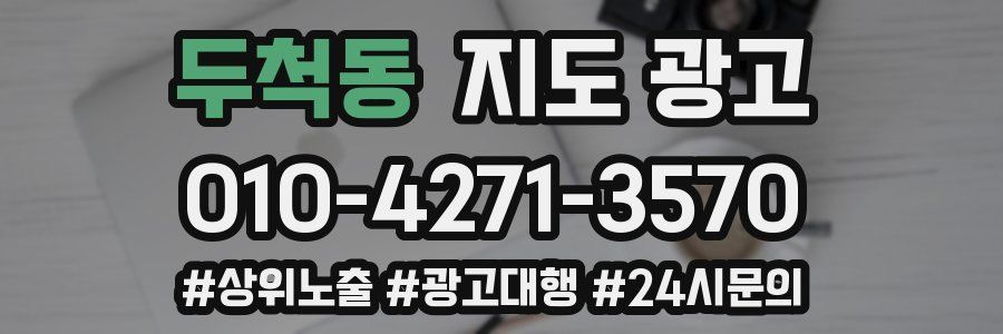 두척동 지도 광고