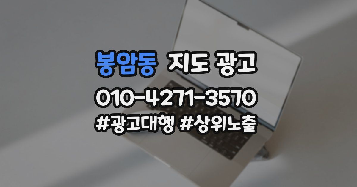 봉암동 지도 광고