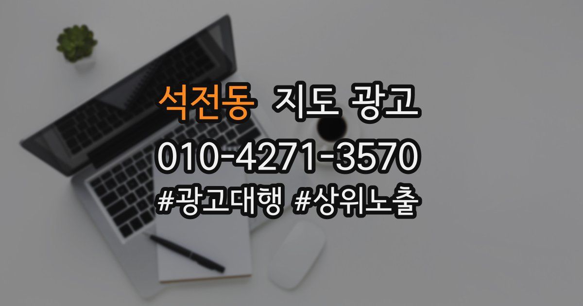 석전동 지도 광고