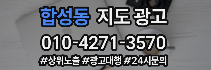 합성동 지도 광고