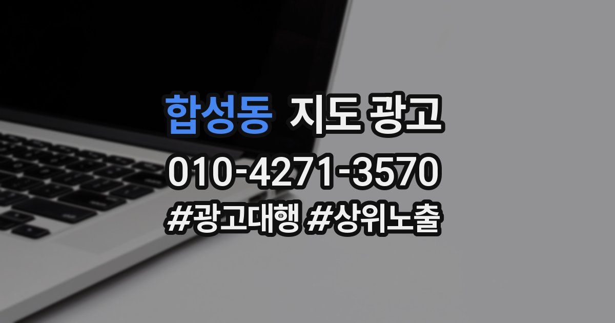 합성동 지도 광고