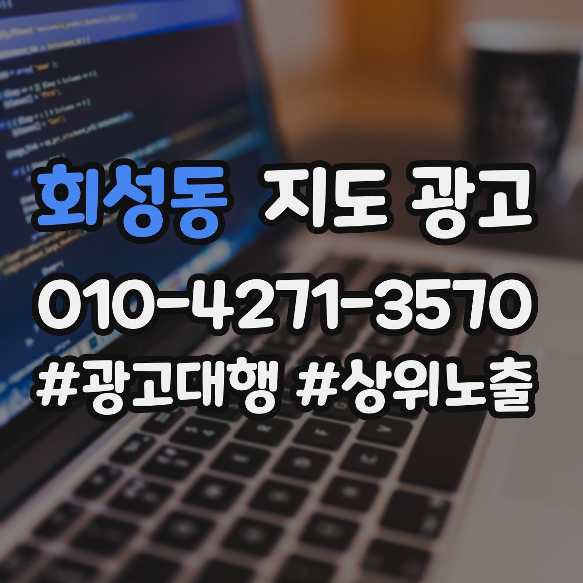 회성동 지도 광고