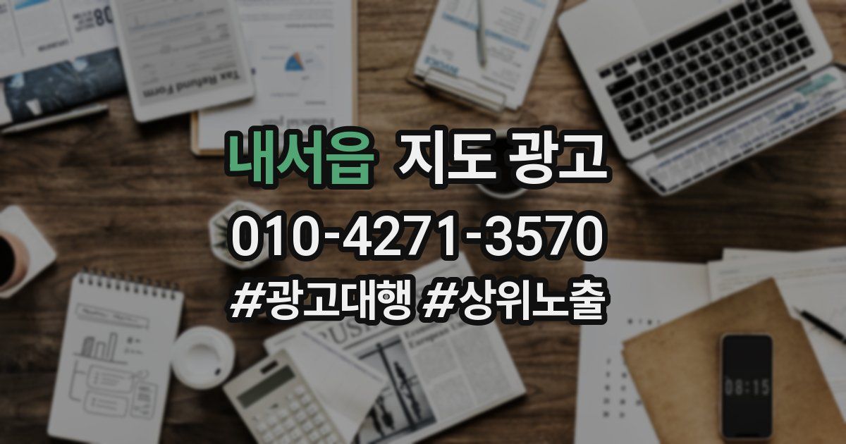 내서읍 지도 광고