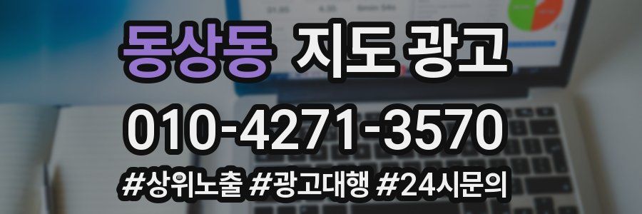 동상동 지도 광고