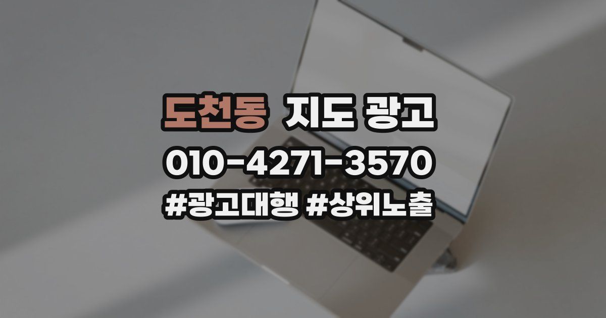 도천동 지도 광고