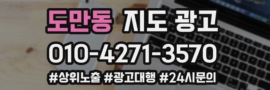 도만동 지도 광고