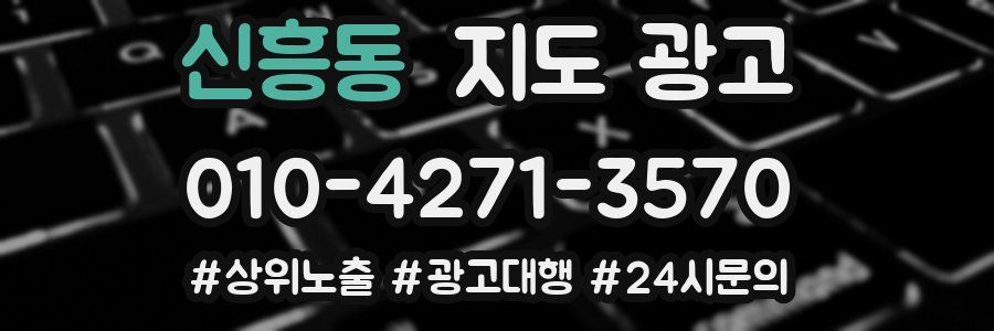 신흥동 지도 광고