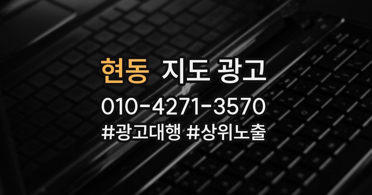 현동 지도 광고