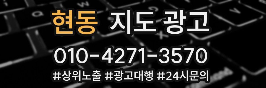 현동 지도 광고