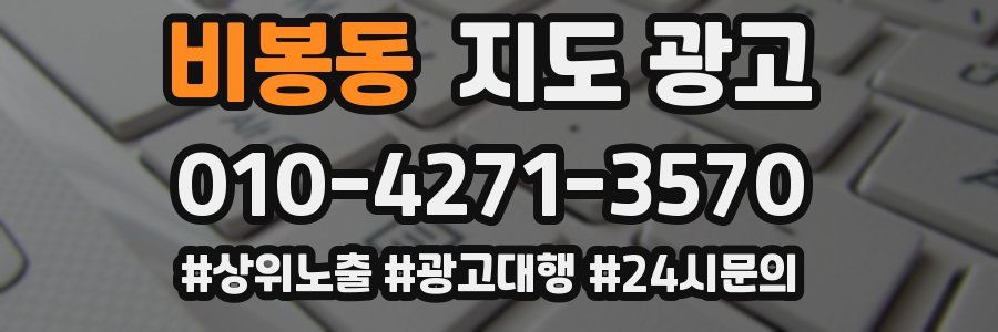 비봉동 지도 광고