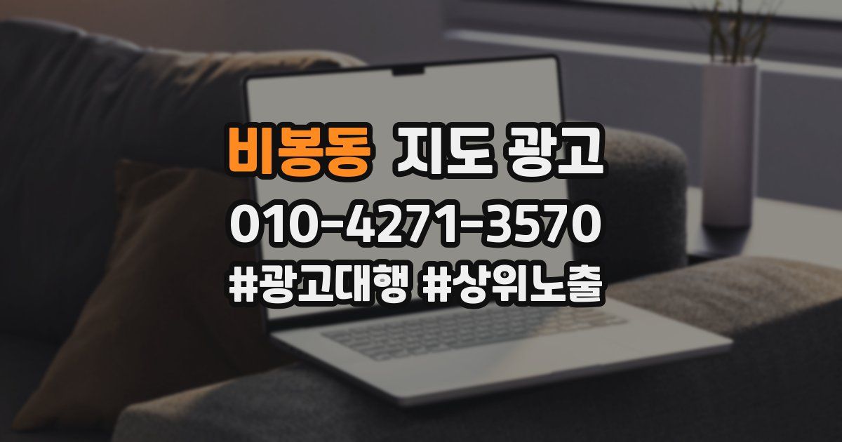 비봉동 지도 광고