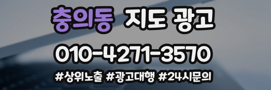충의동 지도 광고