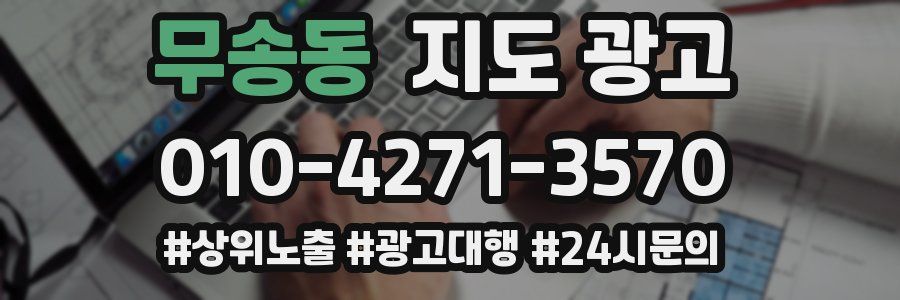 무송동 지도 광고