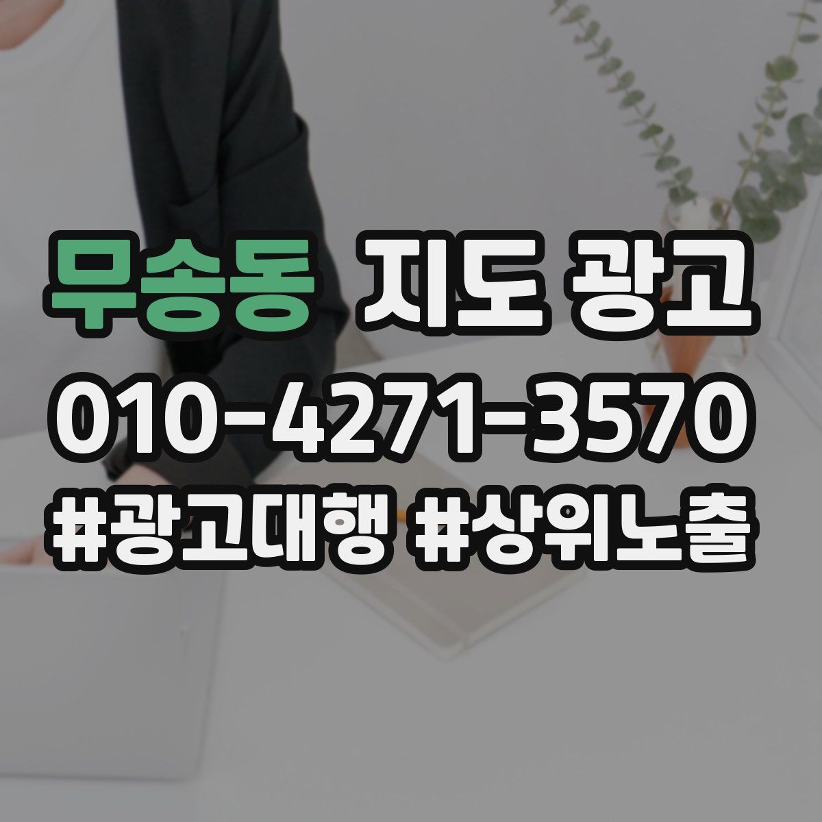 무송동 지도 광고