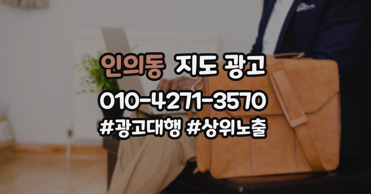 인의동 지도 광고