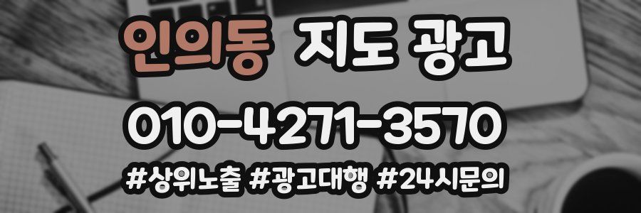 인의동 지도 광고
