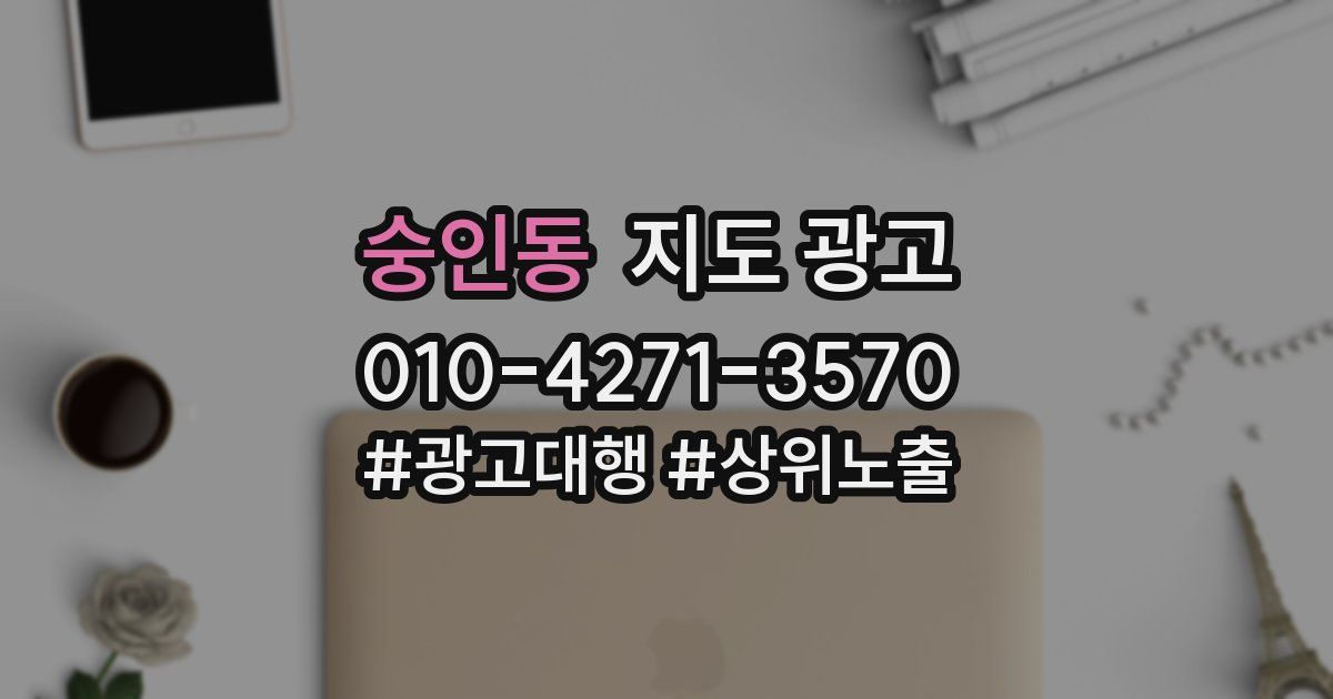 숭인동 지도 광고