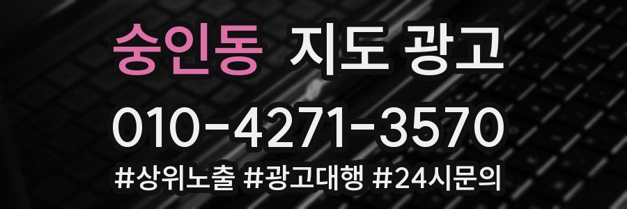 숭인동 지도 광고