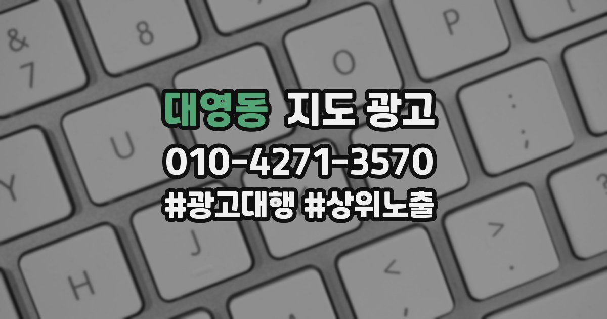 대영동 지도 광고