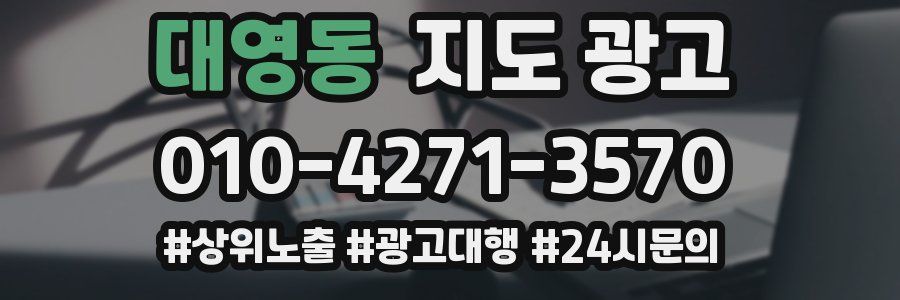 대영동 지도 광고