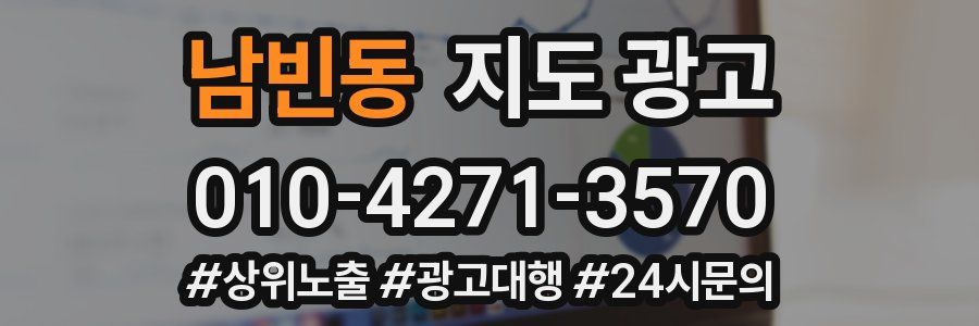 남빈동 지도 광고