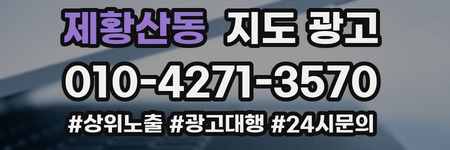 제황산동 지도 광고