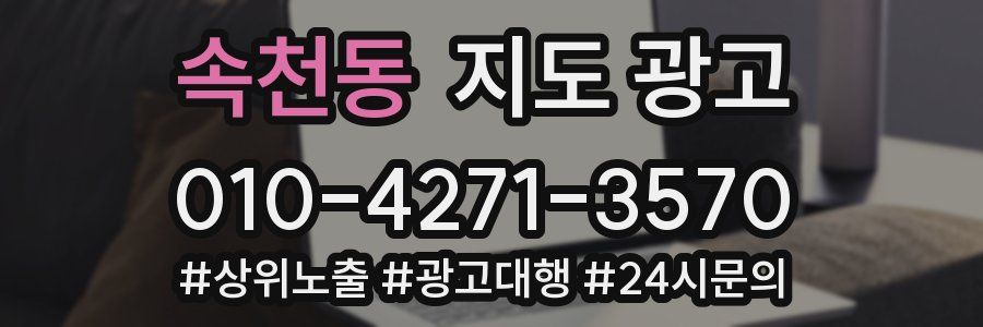 속천동 지도 광고