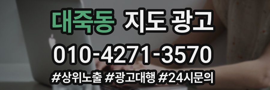 대죽동 지도 광고