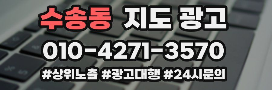 수송동 지도 광고
