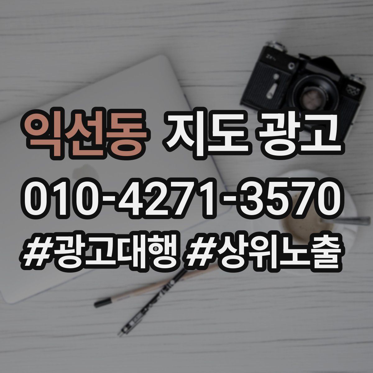 익선동 지도 광고
