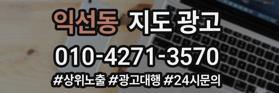 익선동 지도 광고
