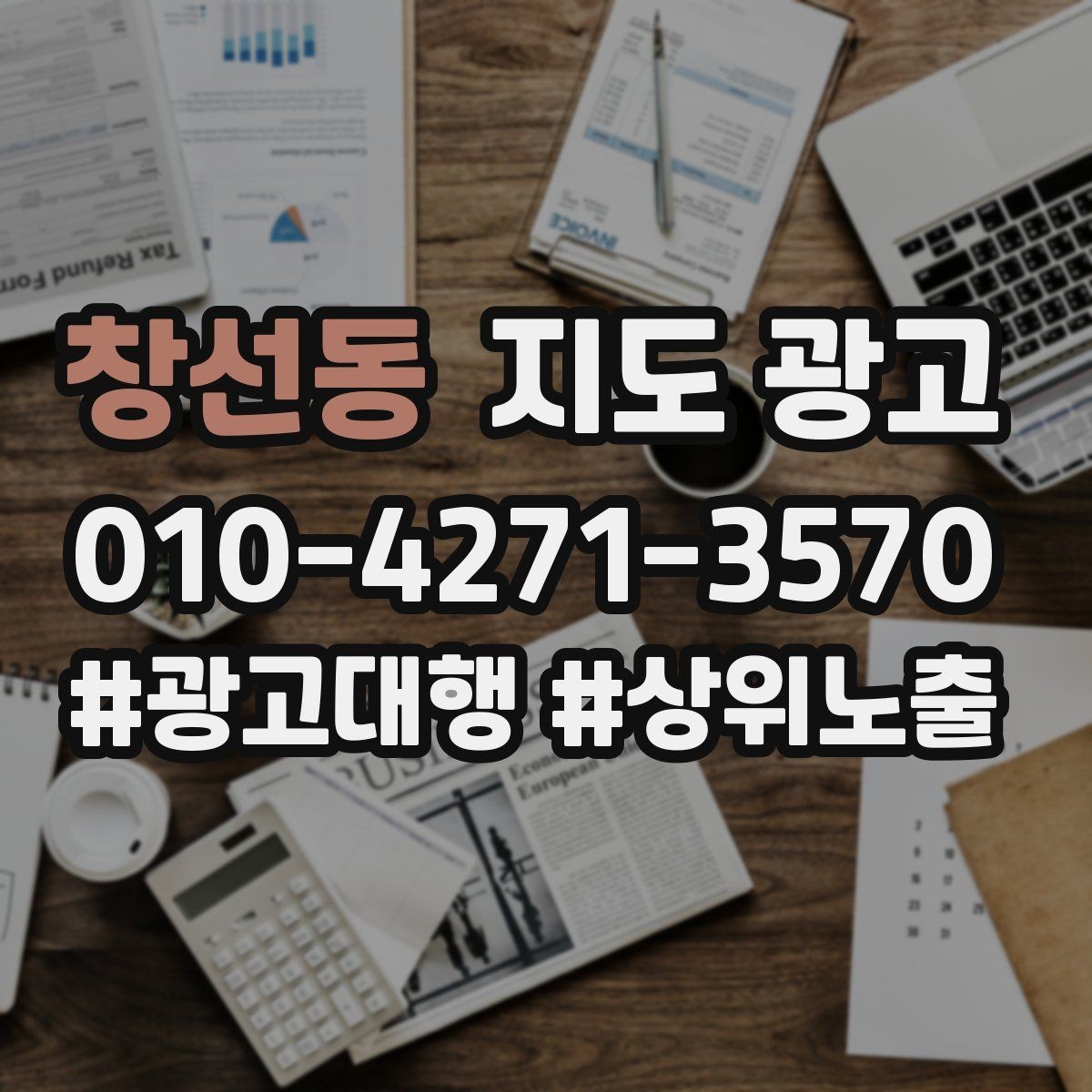 창선동 지도 광고 음식점이라면 메뉴 우선순위 이렇게 잡자