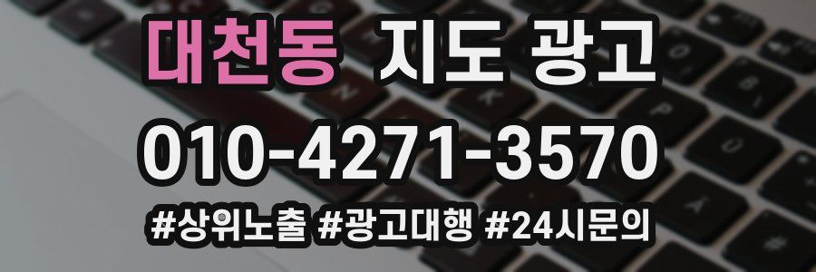대천동 지도 광고