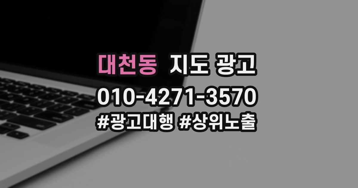 대천동 지도 광고
