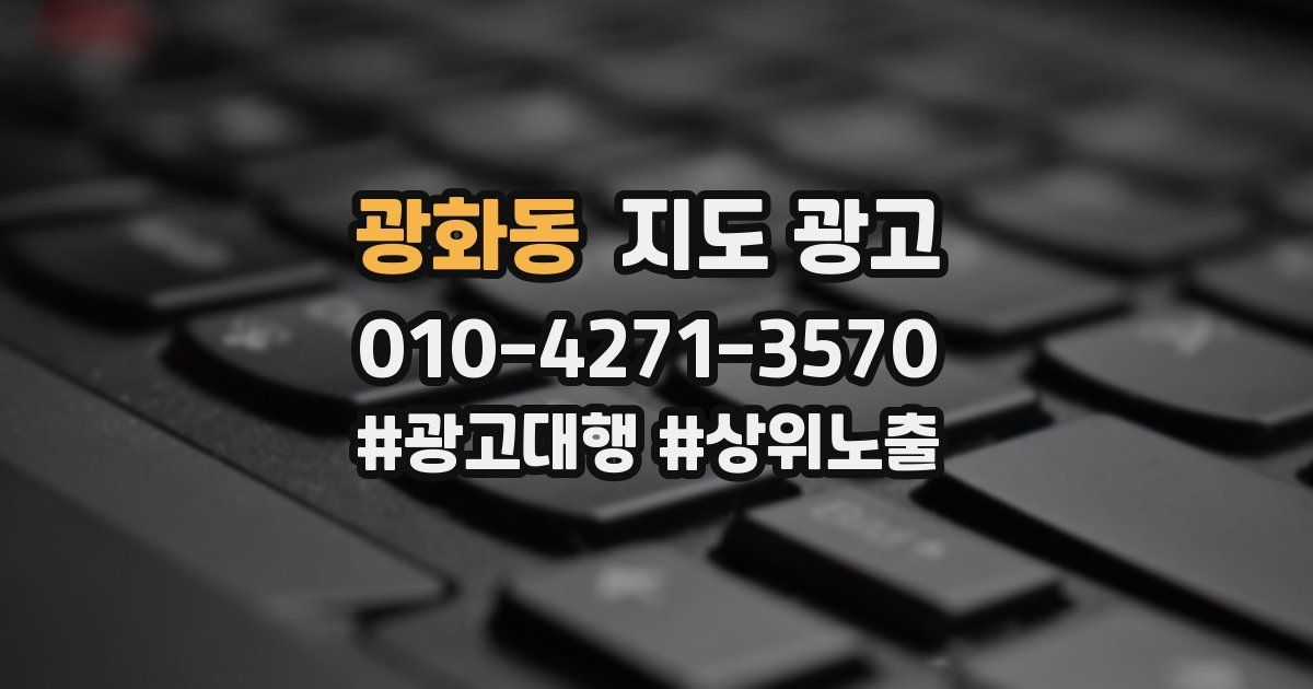 광화동 지도 광고