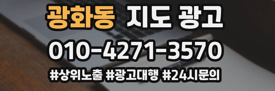 광화동 지도 광고