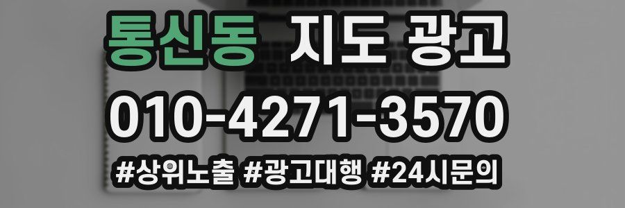 통신동 지도 광고