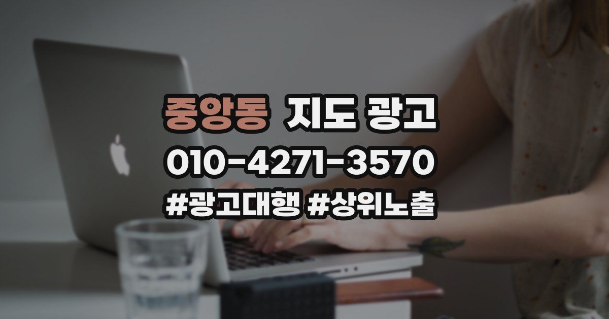 중앙동 지도 광고