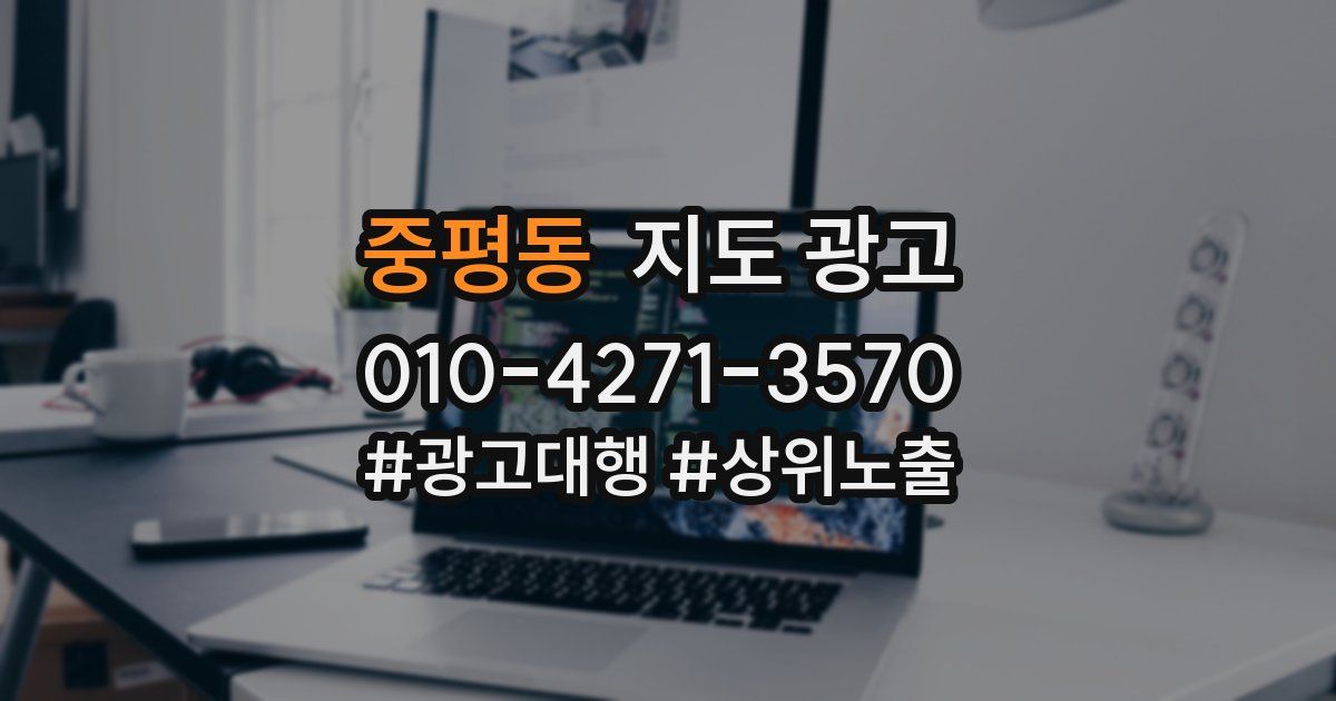 중평동 지도 광고