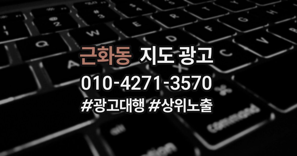 근화동 지도 광고
