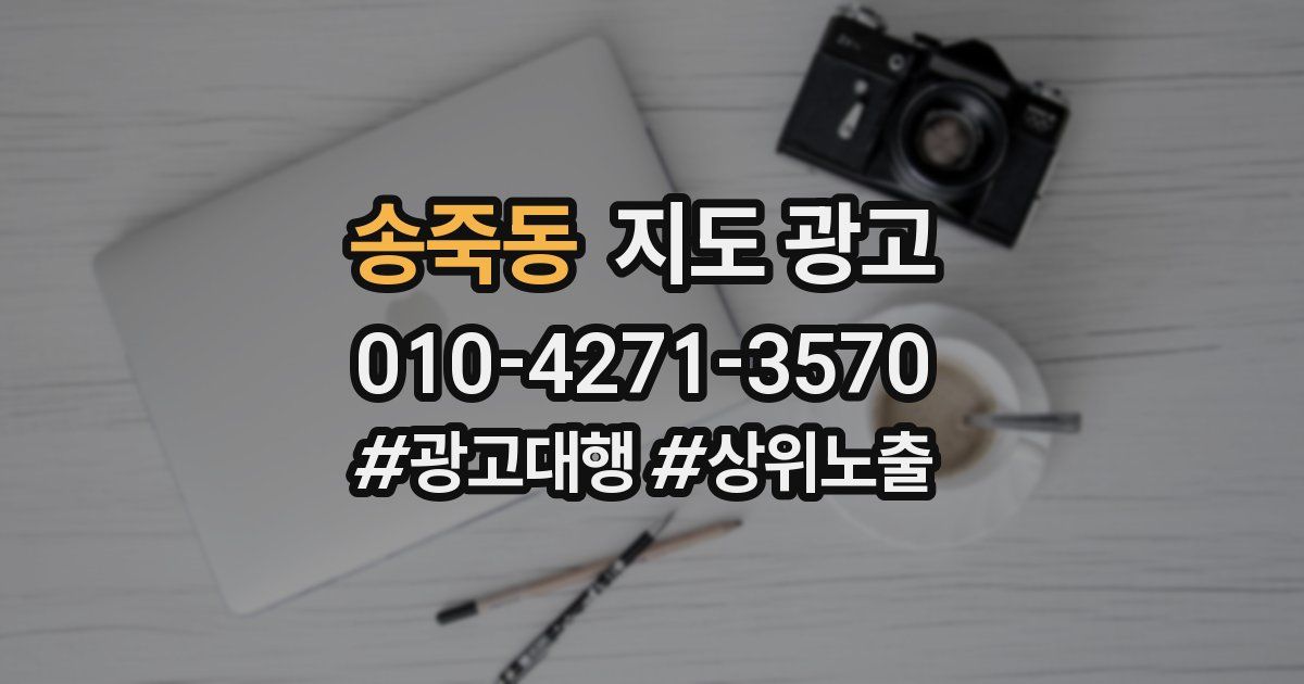 송죽동 지도 광고