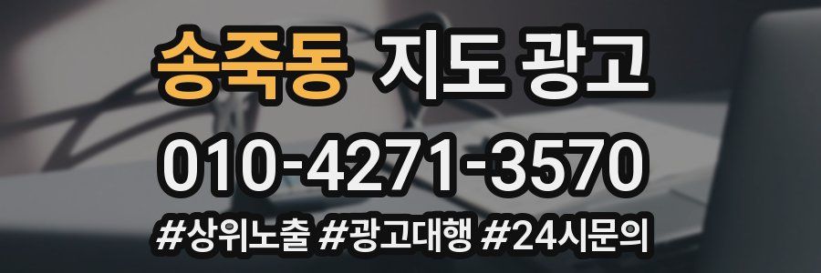송죽동 지도 광고