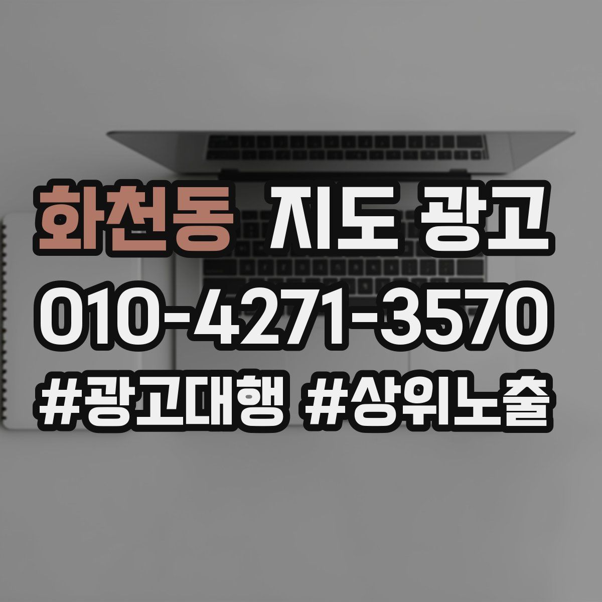 화천동 지도 광고