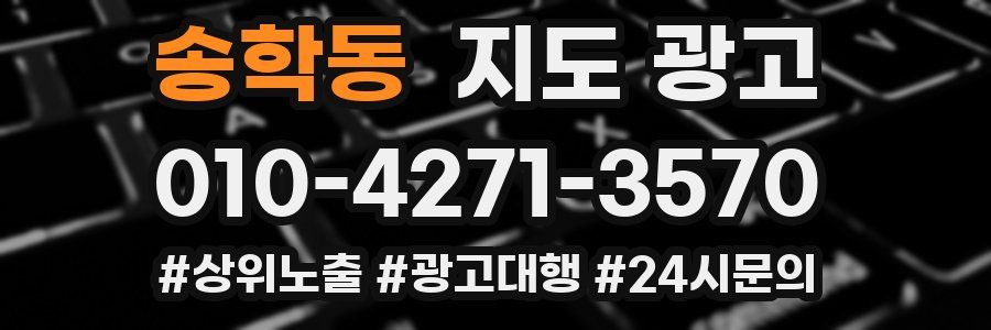 송학동 지도 광고